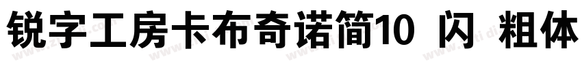 锐字工房卡布奇诺简10 闪 粗体字体转换